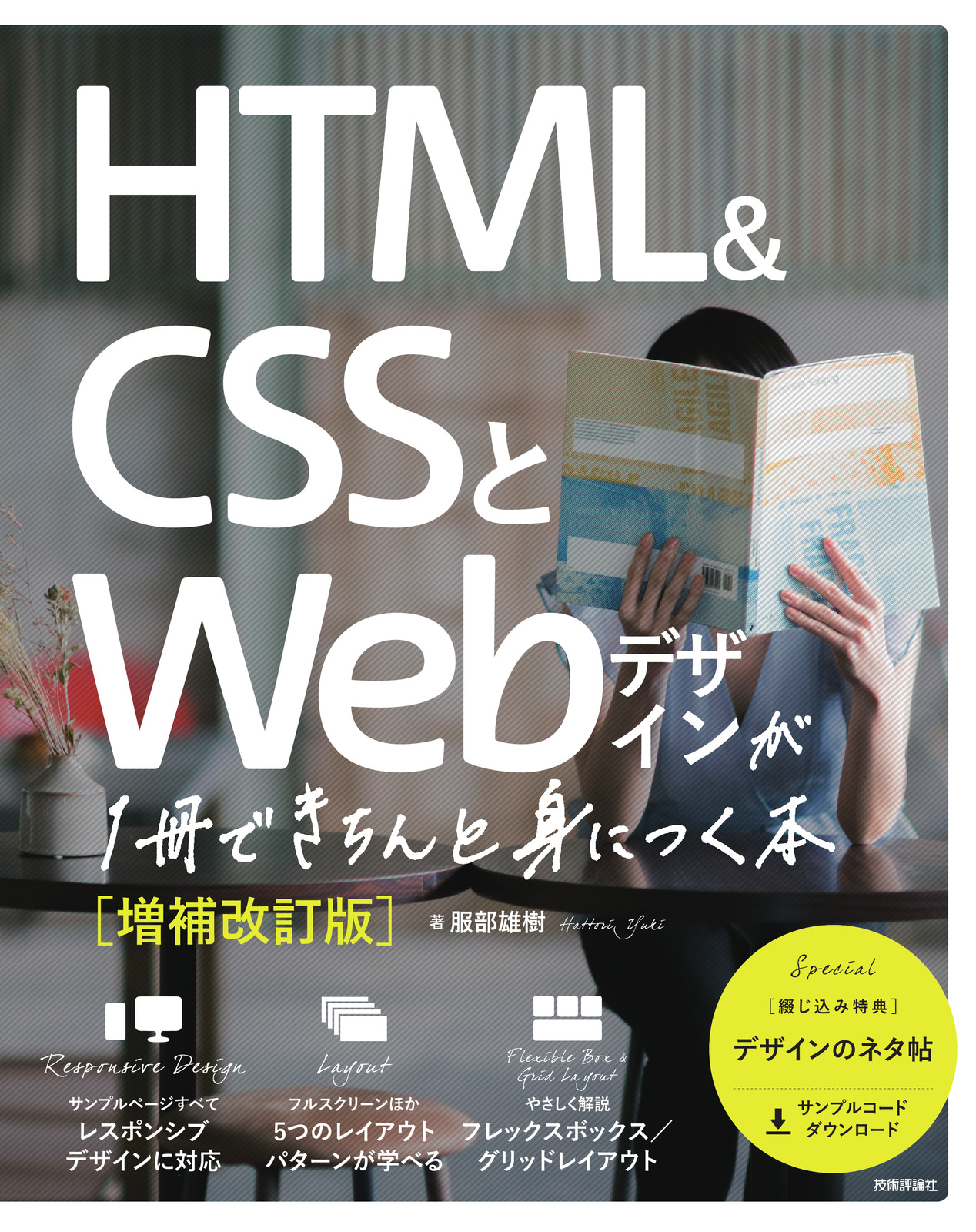 HTML＆CSSとWebデザインが1冊できちんと見につく本