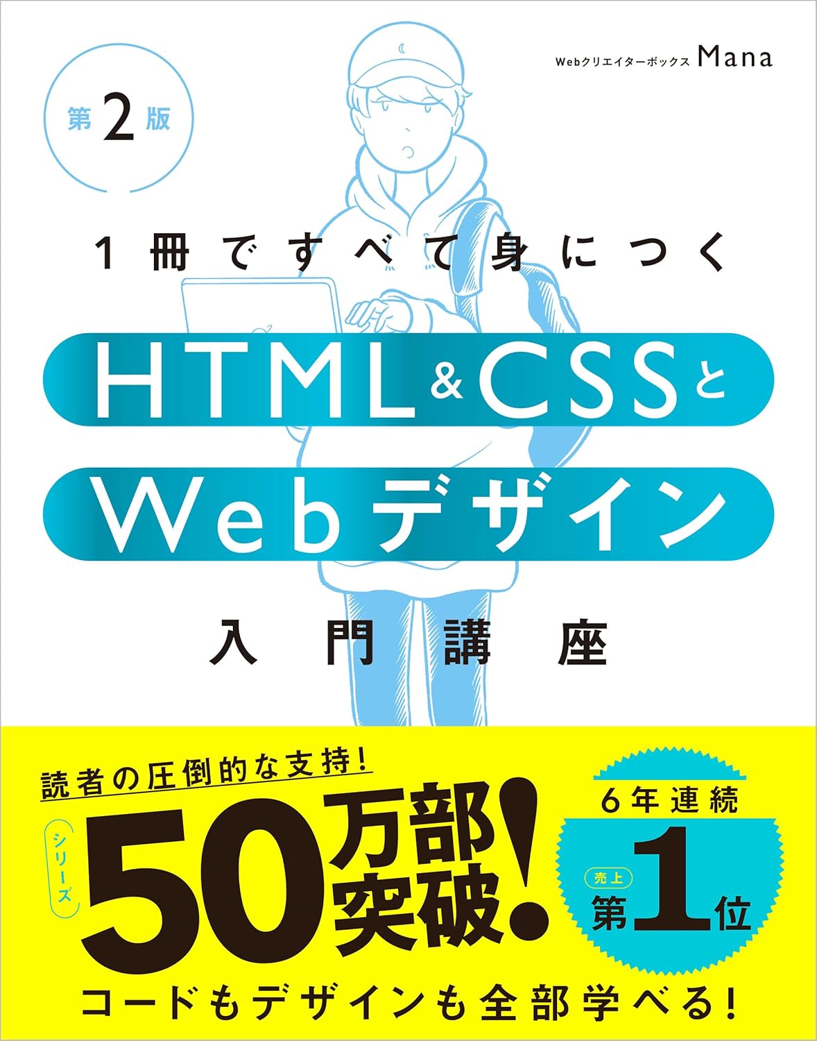 1冊ですべて身につく HTML＆CSSとWebデザイン入門講座第2版