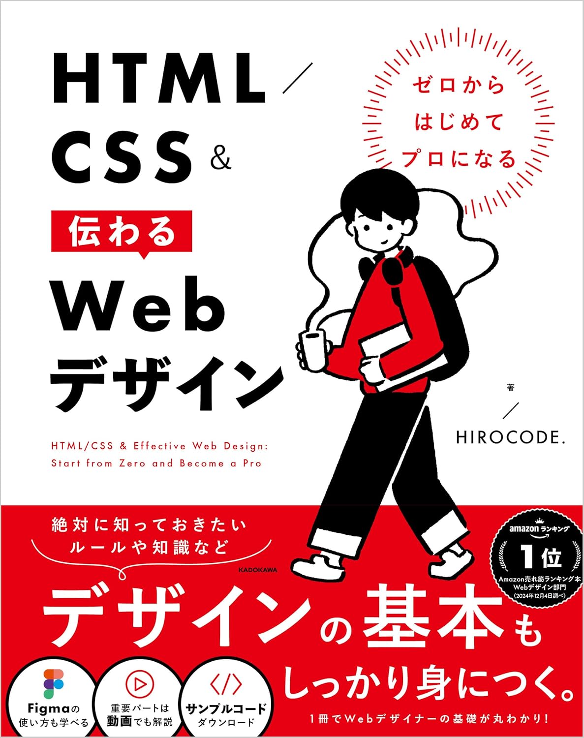 ゼロからはじめてプロになる HTML／CSS＆伝わるWebデザイン